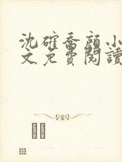 沈确乔颜小说全文免费阅读