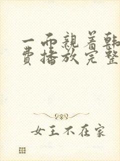 一面亲着韩剧免费播放完整版封面