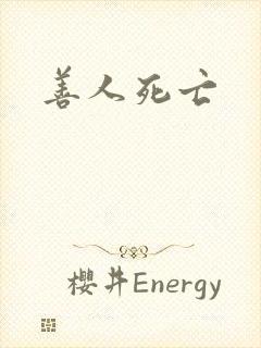 善人死亡