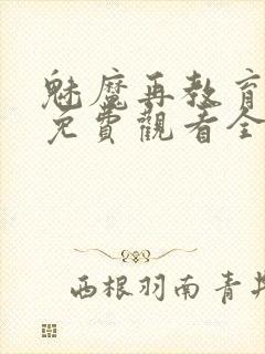 魅魔再教育物语免费观看全集