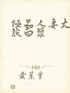 极品人妻大白屁股白浆封面