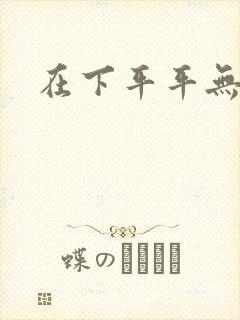 在下平平无奇封面
