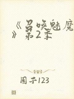 《召唤魅魔妈妈》第2季