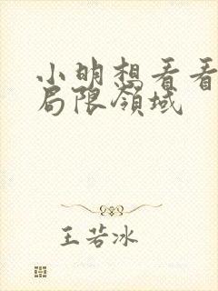 小明想看看永久局限领域