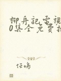 柳舟记电视剧40集全免费播放封面