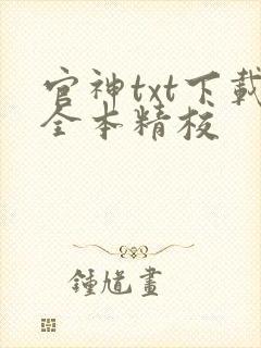 官神txt下载全本精校封面