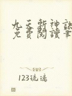 九天斩神诀全文免费阅读笔趣阁封面