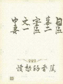 中文字幕日韩人妻一区二区