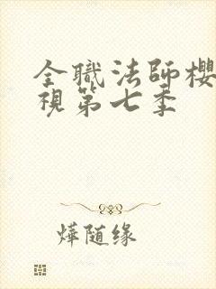 全职法师樱花影视第七季