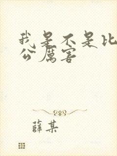 我是不是比你老公厉害