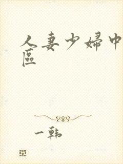 人妻少妇中出一区