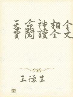 天命神相全文免费阅读全文