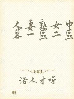 人妻熟女中文字幕一区二区封面