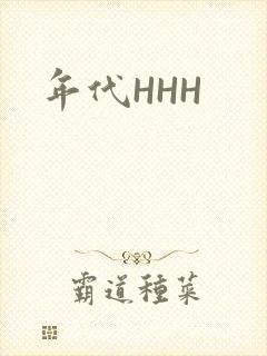 年代HHH封面