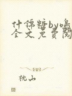 什锦糖by鸣銮全文免费阅读笔趣阁