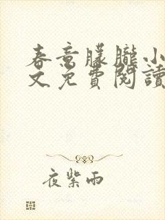 春意朦胧小说全文免费阅读无弹窗