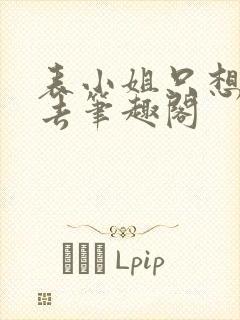 表小姐只想活下去笔趣阁封面