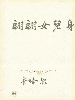 翩翩女儿身