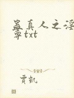 蛊真人之淫邪魔尊txt