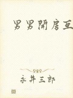 男男开房互操封面