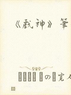 《戏神》笔趣阁