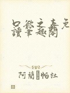 口欲之春免费阅读笔趣阁封面