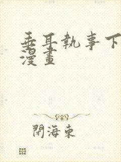 垂耳执事下拉式漫画