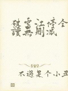 破云江停全文阅读无删减