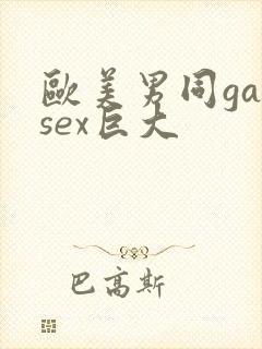 欧美男同gaysex巨大封面