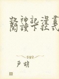 牧神记漫画免费阅读下拉式六漫画封面