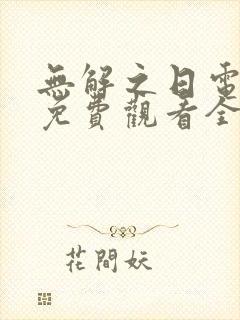 无解之日电视剧免费观看全集高清