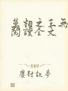 万相之王无删减阅读全文