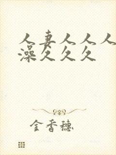 人妻人人人妻人澡久久久