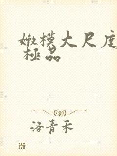 嫩模大尺度写真 极品