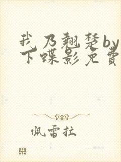 我乃翘楚by月下蝶影免费阅读笔趣阁