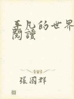 平凡的世界在线阅读