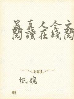 蛊真人全文免费阅读在线阅读