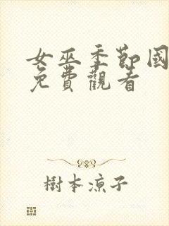 女巫季节国语版免费观看