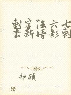 刺客伍六七第3季新暗影刺客