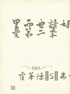 里面也请好好疼爱第二季