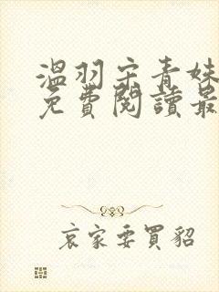 温羽宋青姝小说免费阅读最新章节