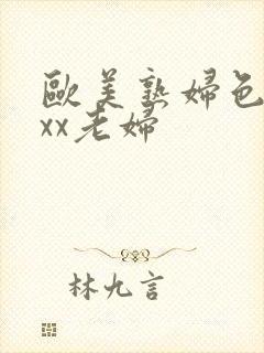 欧美熟妇色xxxx老妇