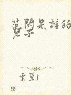 范闲是谁的亲生儿子