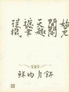 从遮天开始盗天机笔趣阁免费阅读