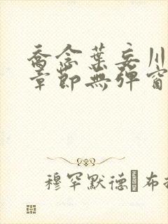 乔念叶妄川最新章节无弹窗笔趣阁4723