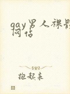 gay男人裸体网站封面
