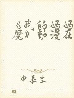 《我的妈妈是魅魔》动漫在线观看