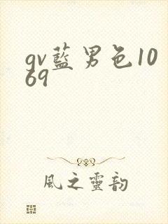 gv蓝男色1069