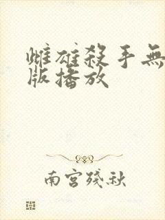 雌雄杀手无删减版播放封面