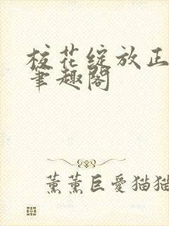 校花绽放正艳时笔趣阁